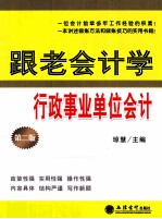 跟老会计学行政事业单位会计 第2版