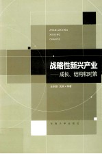 战略性新兴产业 成长、结构和对策