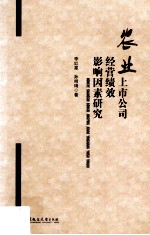 农业上市公司经营绩效影响因素研究