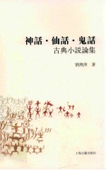 神话、仙话、鬼话 古典小说论集