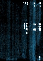 蒋介石后传  蒋介石台湾26年政治地理  1949-1975