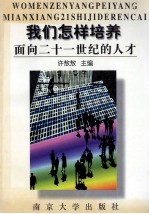 我们怎样培养面向二十一世纪的人才 南京大学教育教学思想研讨文集