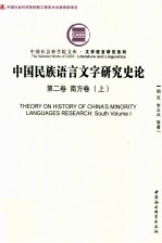 中国民族语言文字研究史论 第2卷 南方卷 上