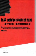 低碳 能源和区域经济发展 基于可计算一般均衡模型的分析 analysis based on computable general equilibrium models