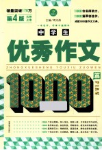 1000篇作文系列  中学生优秀作文1000篇