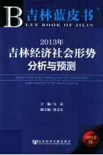 2013年吉林经济社会形势分析与预测