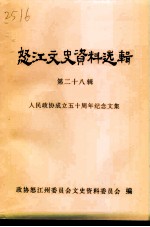 怒江文史资料选辑 第28辑 人民政协成立五十周年纪念文集