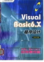 Visual Basic 6.X程序设计 SQL Server7应用集成篇