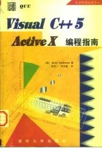 Visual C++5 ActiveX编程指南