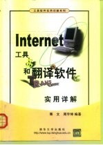 Internet工具和翻译软件实用详解