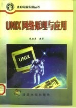 UNIX网络原理与应用