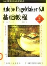 Adobe PageMaker 6.0基础教程