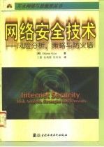 网络安全技术 风险分析、策略与防火墙