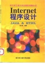 Internet程序设计JAVA & HTML