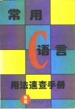 常用 C 语言用法速查手册