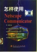 怎样使用Netscape Communicator