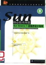 Sun Solaris 7流程序设计指南