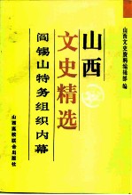 山西文史精选 阎锡山特务组织内幕