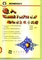 深入Visual FoxPro 6.0面向对象程序设计