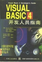 Visual Basic4开发人员指南