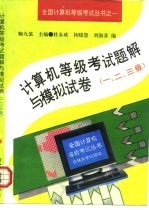 计算机等级考试题解与模拟试卷 一、二、三级