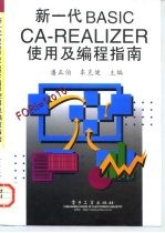 新一代BASIC-CA-REALIZER使用及编程指南