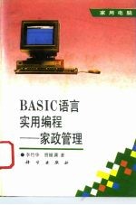 BASIC语言实用编程 家政管理