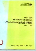 MS-DOS操作系统结核分析系列教材之二 COMMAND结构分析教程