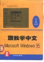 跟我学中文 Microsoft Windows 95