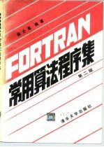 FORTRAN常用算法程序集  第2版