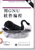 用GNU软件编程