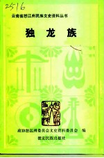 怒江文史资料选辑 第27辑 独龙族