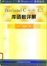 Borland C++ 4.5库函数详解