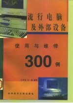 流行电脑及外部设备使用与维修300例