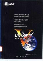 UNIX系统V/386第4版 网络用户和管理员指南