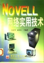 NOVELL网络实用技术