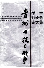 《贵州与抗日战争》学术讨论会论文集