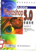 Adobe PHOTOSHOP 5.0基础教程