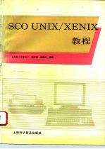 SCO UNIX/XENIX教程