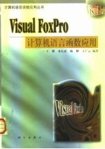 Visual FoxPro计算机语言函数应用