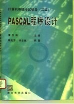 PASCAL 程序设计 二级