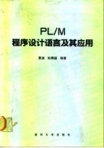 PL/M程序设计语言及其应用