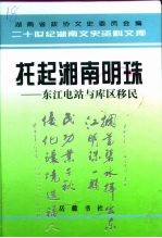 托起湘南明珠 东江电站与库区移民