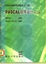 PASCAL程序设计 二级