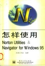 怎样使用Norton Utilities ＆ Navigator for Windows 95