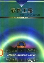 软件工程  技术、方法与环境