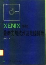 XENIX系统最新实用技术及故障排除