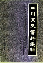 四川文史资料选辑  第43辑