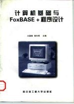 计算机基础与FoxBASE+程序设计