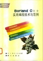 Borland C++实用编程技术与范例